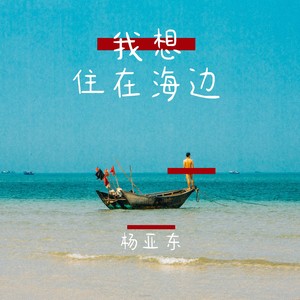 我想住在海边