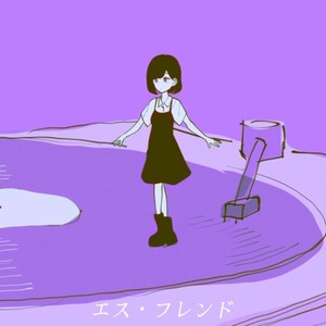 エス・フレンド (feat. 初音ミク & 花隈千冬)