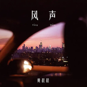 风声