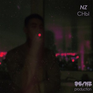 Сны (Explicit)