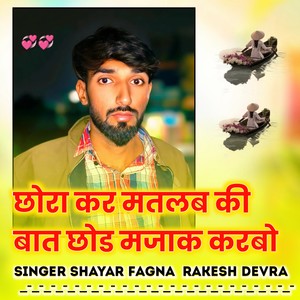 छोरा कर मतलब की बात छोड़ मजाक करबो