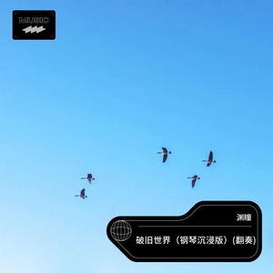 破旧世界 (钢琴沉浸版|翻奏: 阮声入梦寒)封面