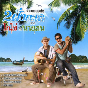 รวมเพลงดัง 2 ฝั่งทะเล จากโกไข่กับนายสน