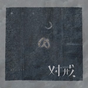 对戒