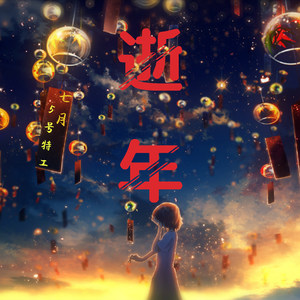 逝年