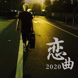 恋曲2020