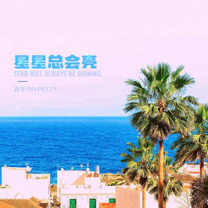 星星总会亮