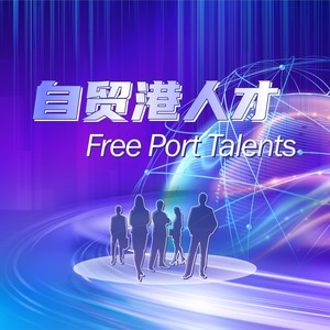 自贸港人才（Free Port Talents）