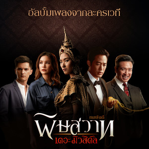 เพลงประกอบละครเวที พิษสวาท The Musical