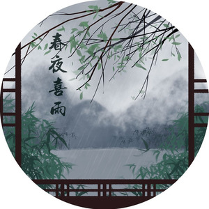 春夜喜雨