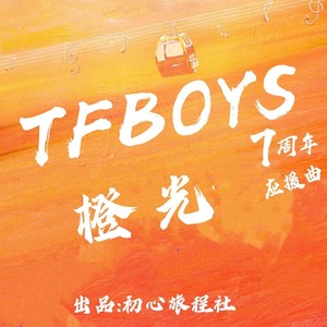 TFBOYS七周年应援曲