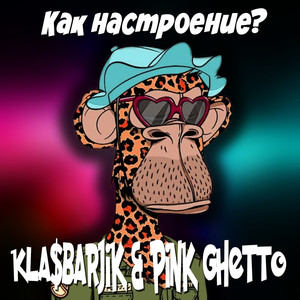 Как настроение? (Explicit)