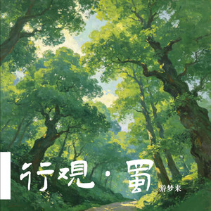 嘉陵江·知音封面