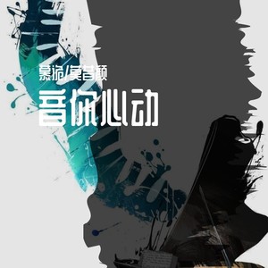 音你心动