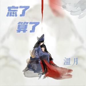 忘了算了 (温月版)封面