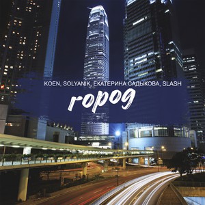 Город(feat. KOEN, Slash & Екатерина Садыкова)