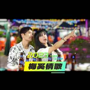 梅奚情歌 (伴奏)