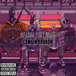 Самый плохой (Explicit)