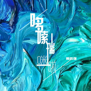 韩可 - 哆嗦瑞咪啦 (伴奏)