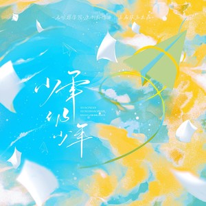 少年仍少年 和声 (伴奏)