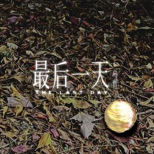 最后一天 (伴奏)