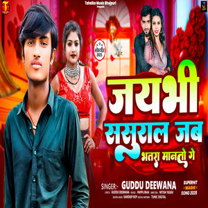 Jaybhi Sasural Jab Bhatra Manto Ge