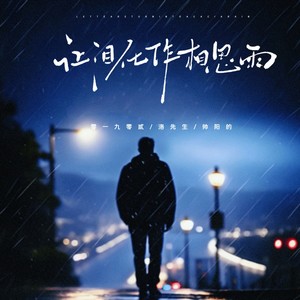 让泪化作相思雨