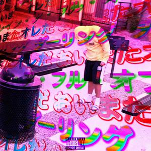 Train Full of ***(party tonight freestyle) (Explicit)