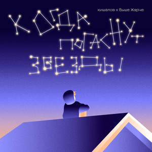 Когда погаснут звезды