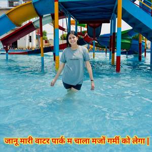 जानू मारी वाटर पार्क म चाला मजों गर्मी को लेगा