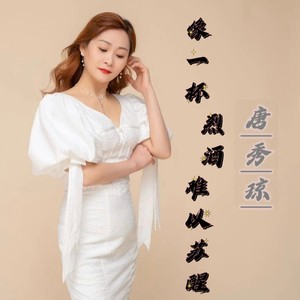 像一杯烈酒难以苏醒 (伴奏)