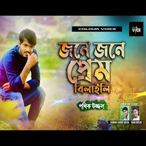 Jone Jone Prem Bilaili || Shamran (feat. Pothik Uzzal)