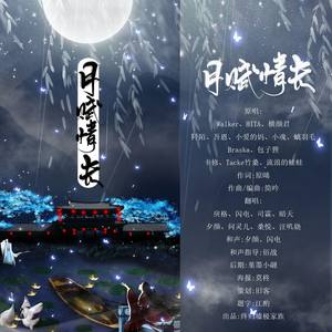 月赋情长