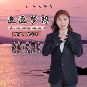 追逐梦想  女版