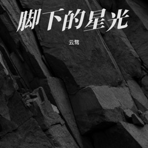 脚下的星光