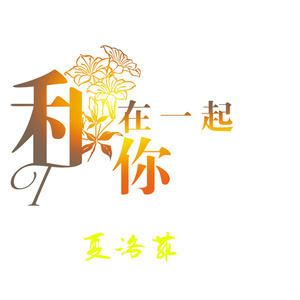 和你在一起 (伴奏)