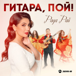 Гитара, пой!