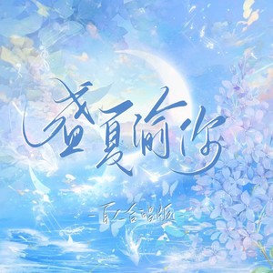 盛夏渝你-百人合唱版