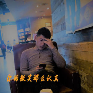 你的微笑还那么认真