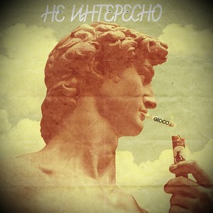 Не интересно (Explicit)