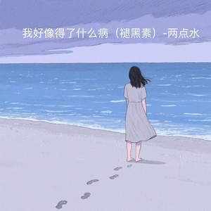 我好像得了什么病 (褪黑素)
