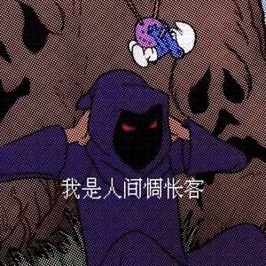 我是人间惆怅客