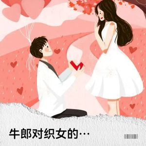 牛郎对织女的思念