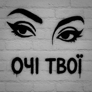 Очі твої