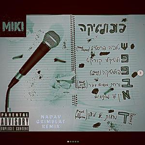 פפוליטיקה (feat. MIKI & דוד דסה) [Remix] [Explicit]