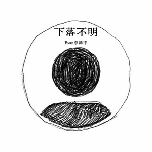 下落不明封面