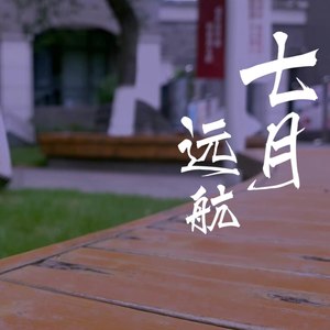 七月远航（feat.乐正龙牙&初音未来）