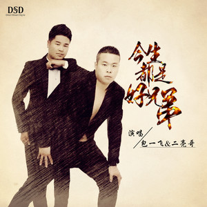 今生都是好兄弟