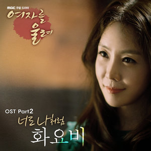 여자를 울려 OST - Part. 2 (让女人哭泣 OST - Part. 2)