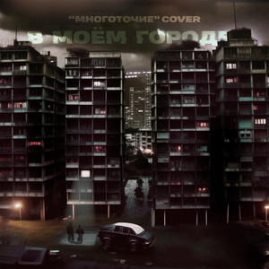 В моём городе (COVER版)